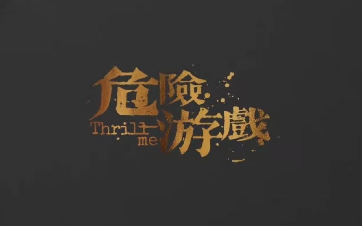 [图]【危险游戏】Thrill Me音乐剧中文版 相关视频