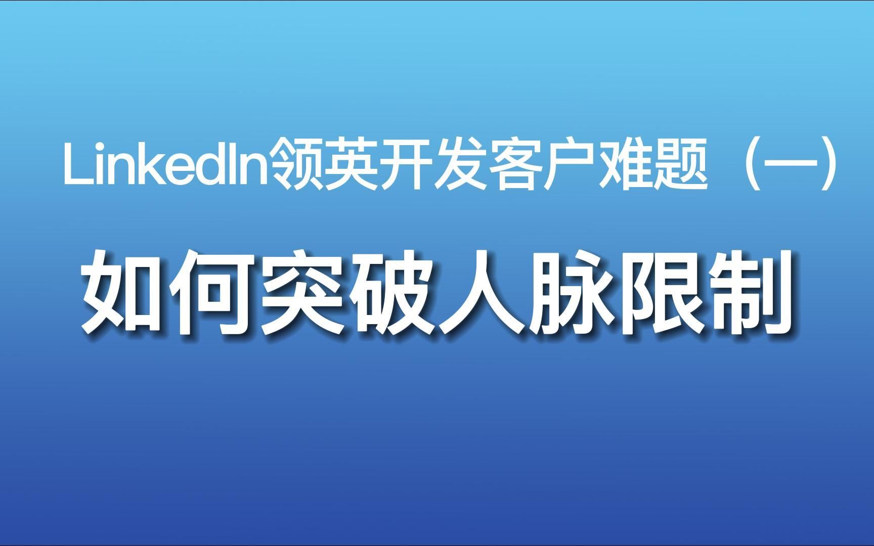 領英開發客戶—如何突破人脈限制