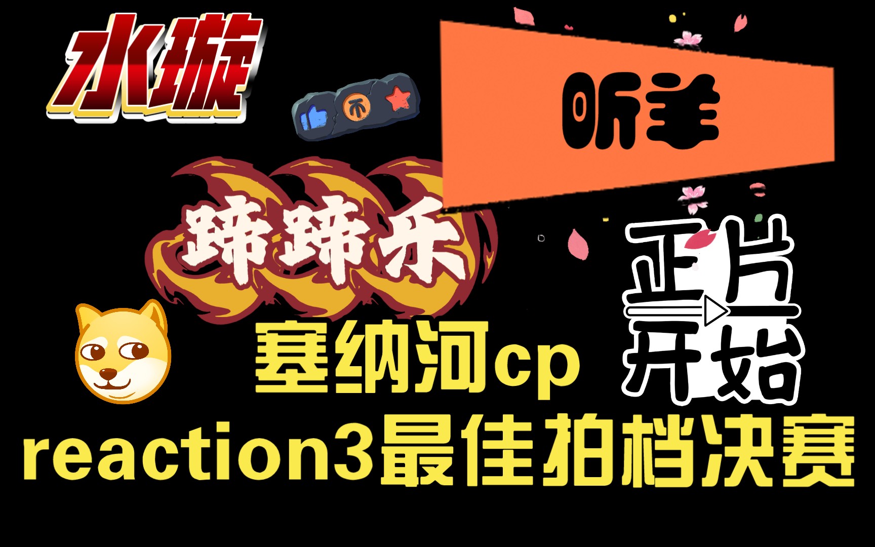 [图]塞纳河cp reaction3最佳拍档决赛（含水璇舞台）