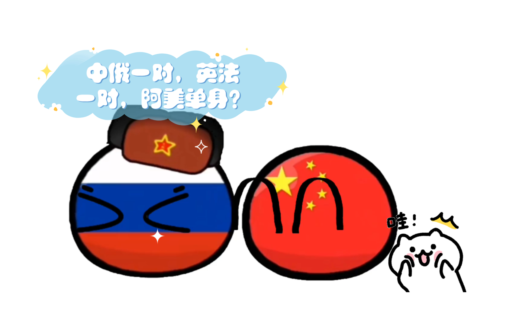 妈!中俄!不要再撒狗粮了!欺负我一个单身狗是吧?呜呜呜