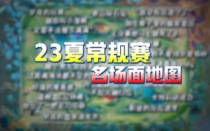 绝对炸裂的一个赛季！23夏KPL常规赛名场面地图：各种翻盘局、青春风暴！