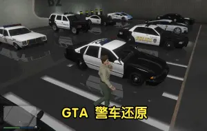 Download Video: 【贝尔改装铺】GTAOL 警车还原 史塔尼亚 LE 巡航者 刺刑官SZ巡航者 格林伍德巡航者 铁腕拦截者 剑鱼巡航者 无标识巡航车丨GTA线上丨