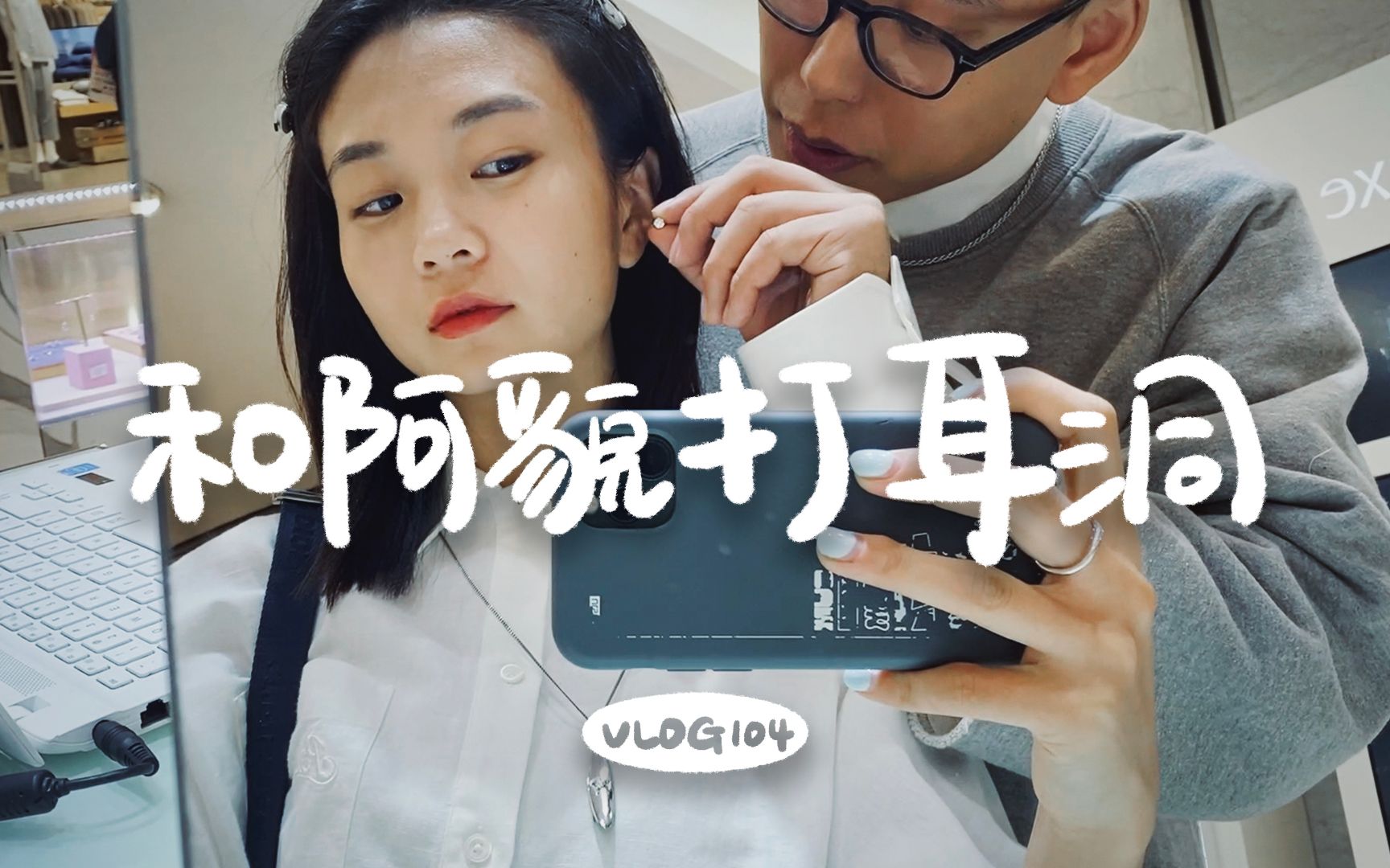 阿may的vlog 104 和阿貌打耳洞
