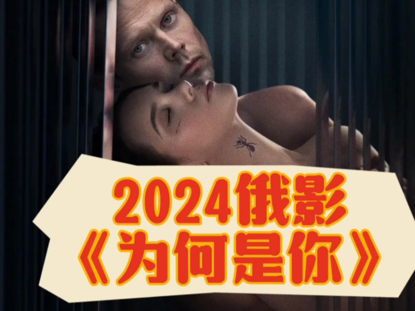 2024最新俄影《为何是你》中字百度网盘资源哔哩哔哩bilibili