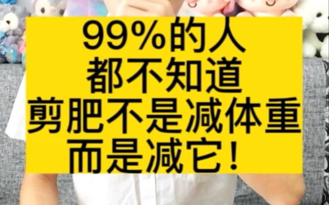 [图]99%的人都不知道，减肥不仅仅是减体重！