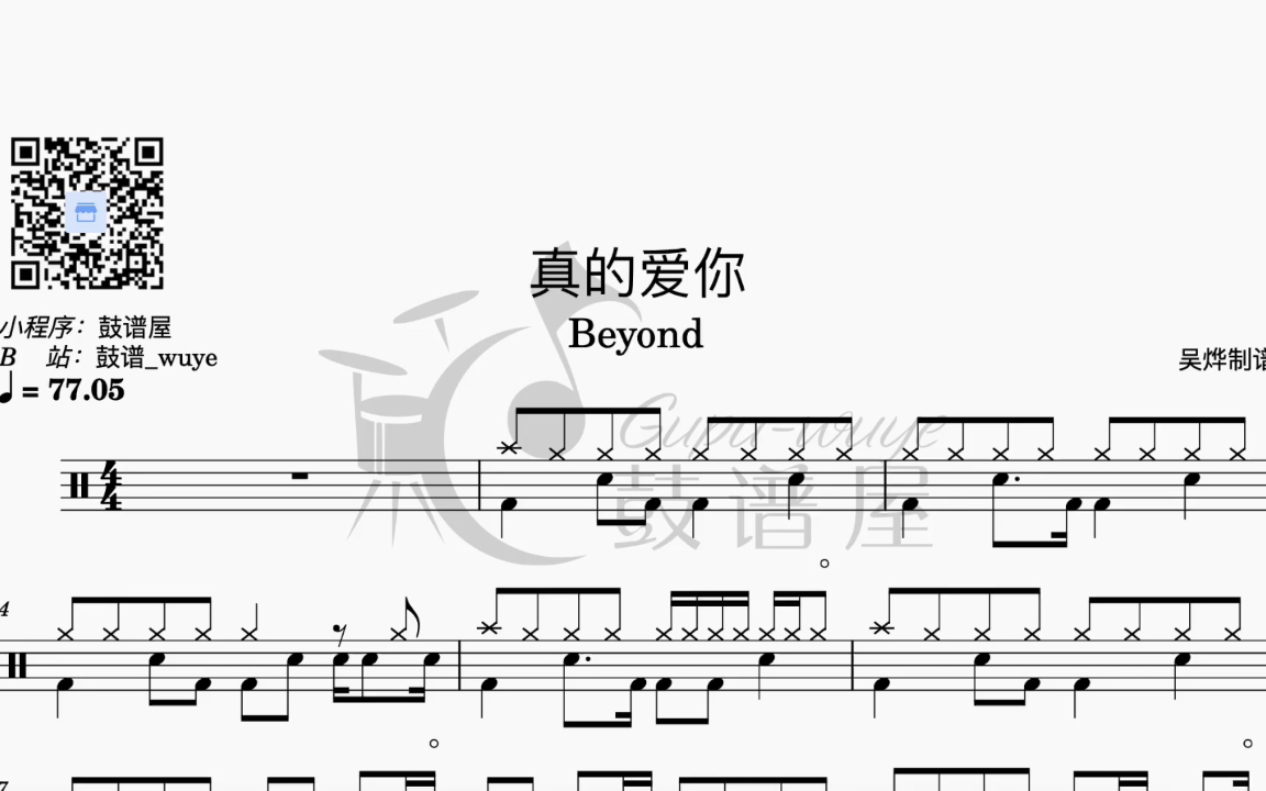 [图]《真的爱你》Beyond 动态鼓谱 架子鼓教学