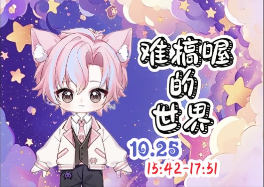 【J 音社】【Jy.难搞喔】2024.10.25 个播(15:4217:51)哔哩哔哩bilibili