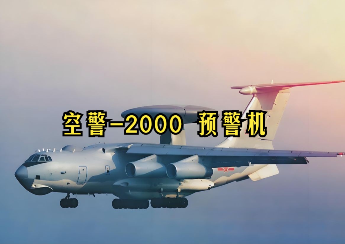 空警2000哔哩哔哩bilibili