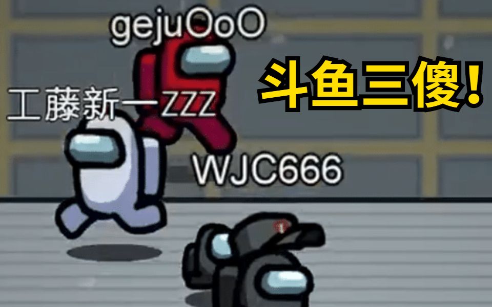 狼人杀斗鱼三傻名侦探工藤新一结巴狼人王纪超狗急跳墙平民格局果小果