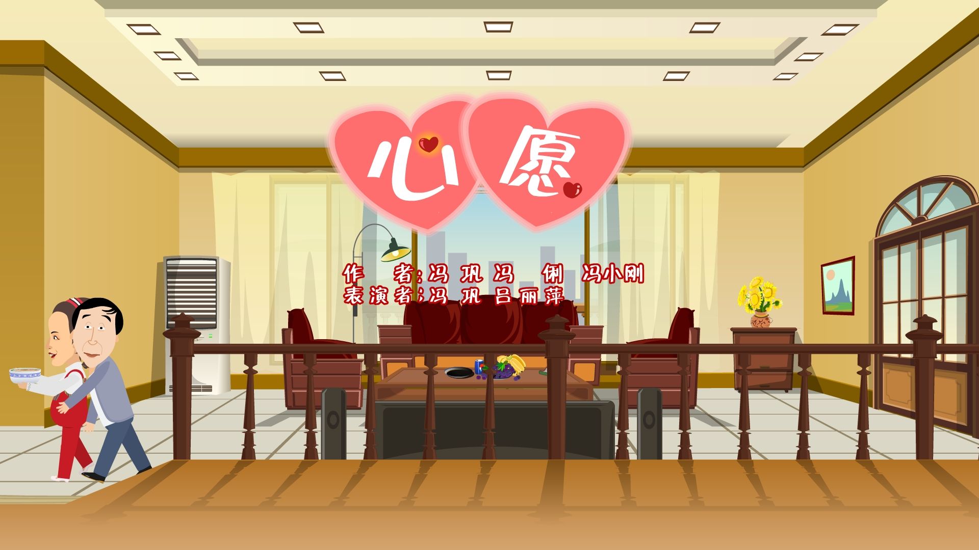 【全高清】重温快乐驿站动画小品:冯巩,吕丽萍——心愿