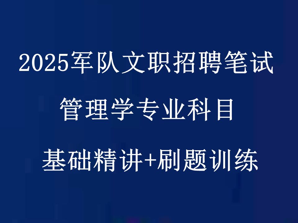 [图]2025军队文职考试-管理学-专业科目-军队文职招聘笔试网课考试-902