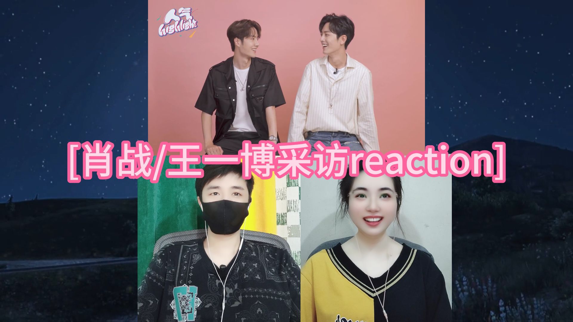 [肖战/王一博采访reaction]