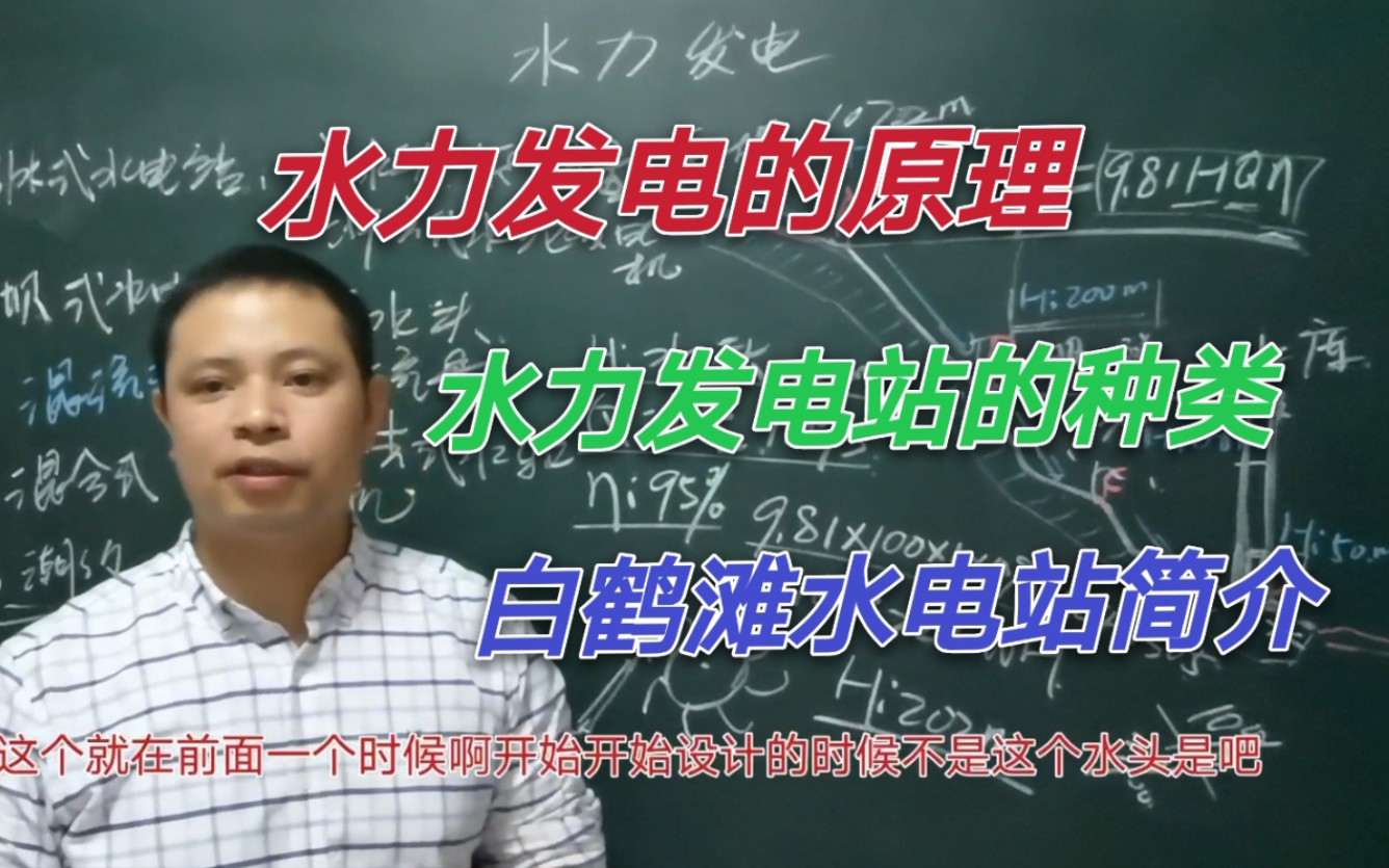 水力发电什么原理 水力发电站的类型有几种 白鹤滩水电站简介哔哩哔哩bilibili