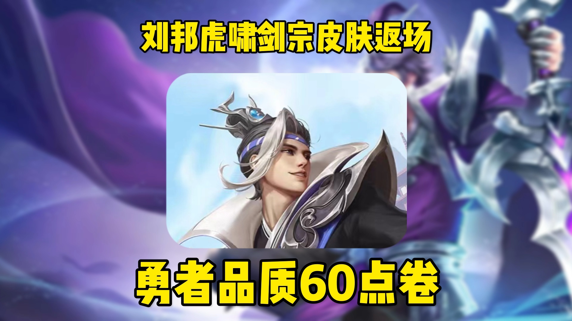 刘邦60点卷虎啸剑宗皮肤返场! #王者荣耀 #王者夏日福利