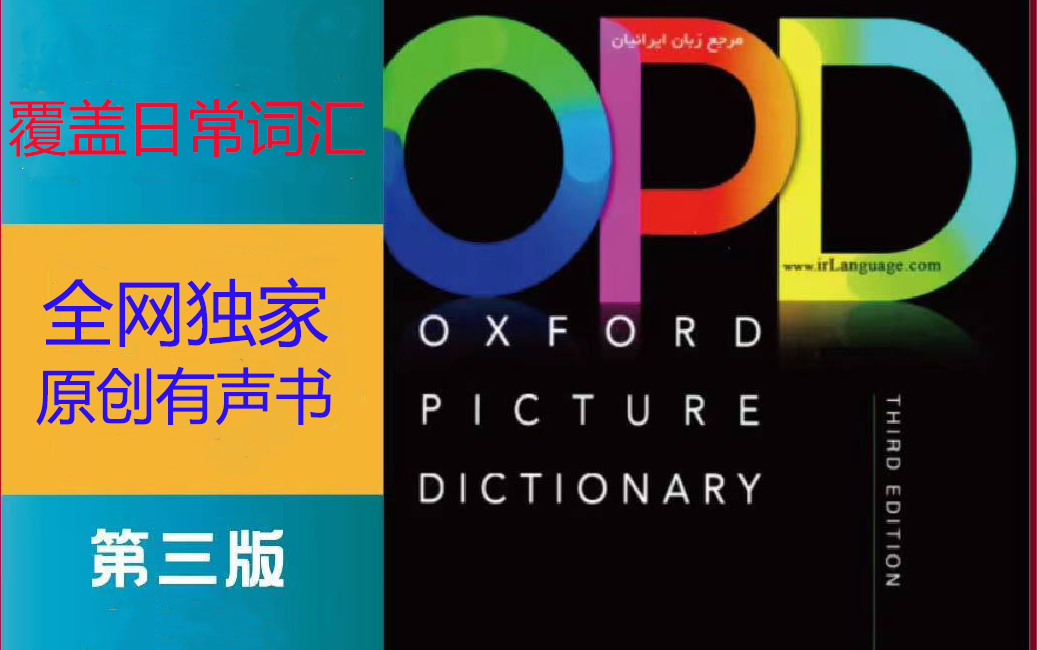 [图]新的一年，从这本有声书开始巩固英语日常词汇！OPD牛津图解词典最新第三版