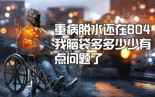 Video herunterladen: 【COD15】重病脱水还在BO4 我脑袋多多少少有点问题了 - 欧服薯条50+连杀