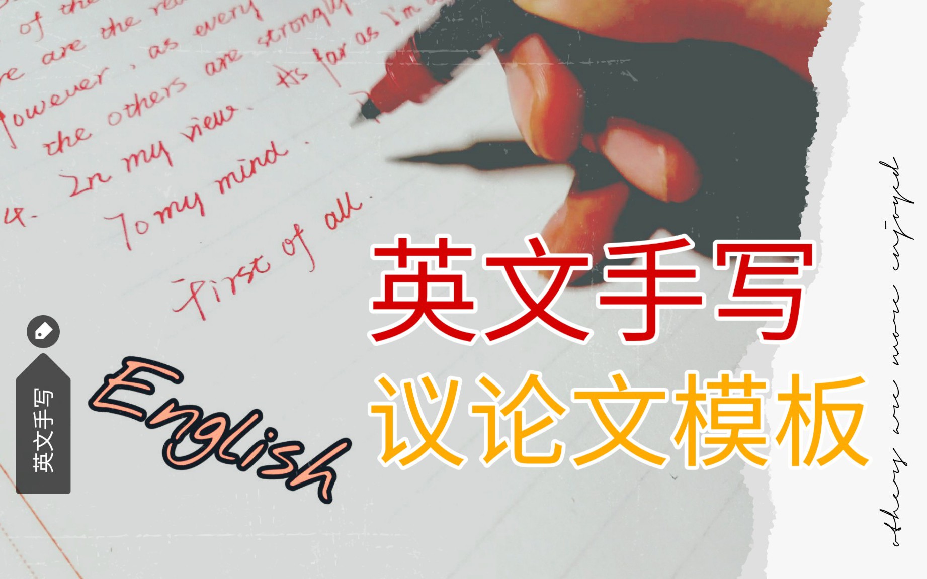 【高考应援】手写英语议论文模板 | 高考 | 作文 | 高分字体 | 英文连写 | 励志 | 人肉打字机哔哩哔哩bilibili