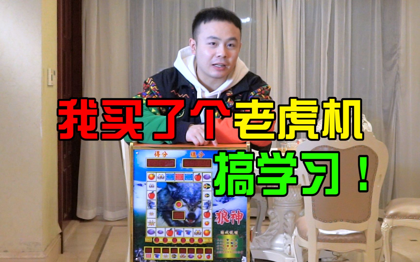 我买了个老虎机搞学习,结果发现了老虎机的大秘密,当场我就蒙了