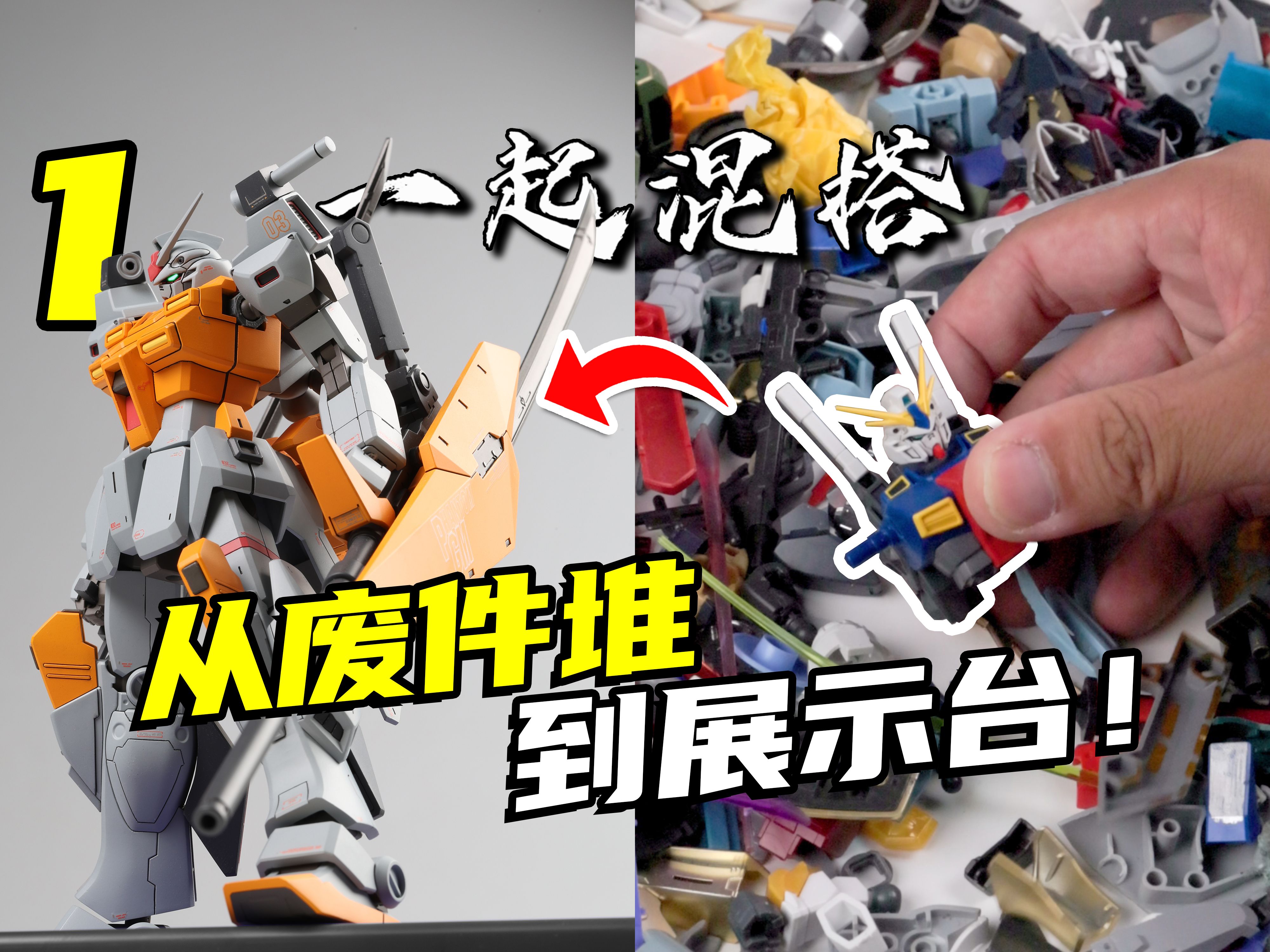 【RAY STUDIO】全新连载!GUNPLA是自由的!高达模型这么玩可就好玩了!【一起混搭】01哔哩哔哩bilibili