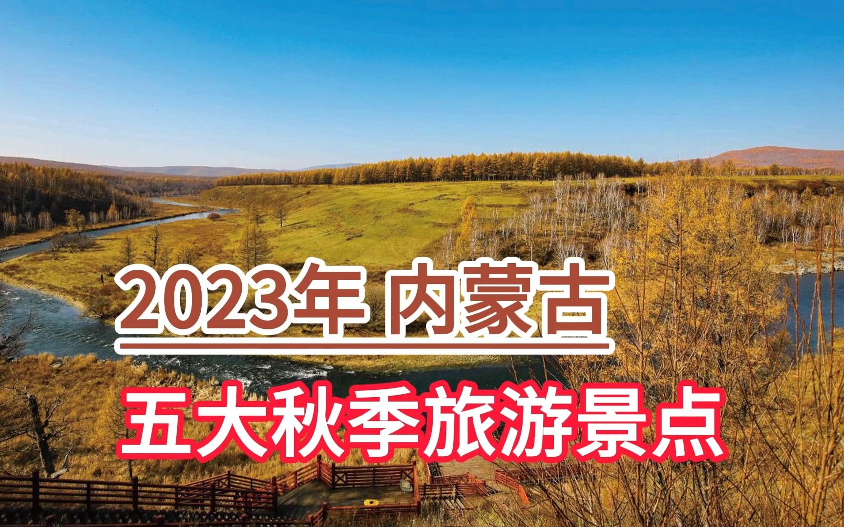 2023年内蒙古五大秋季旅游景点,阿尔山森林公园、呼伦贝尔草原、多伦湖哔哩哔哩bilibili