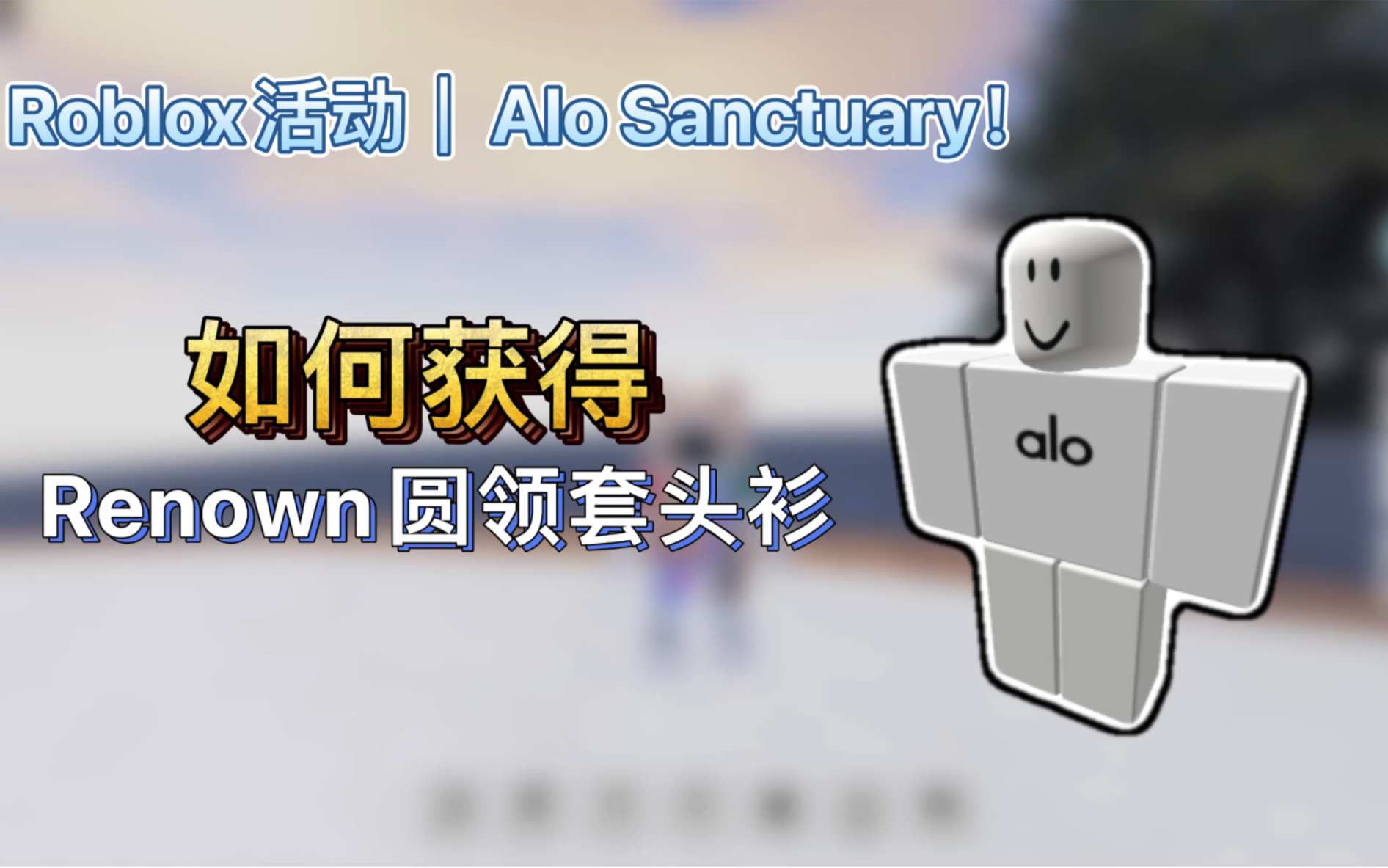 [图]Roblox活动｜Alo Sanctuary！如何获得Renown圆领套头衫