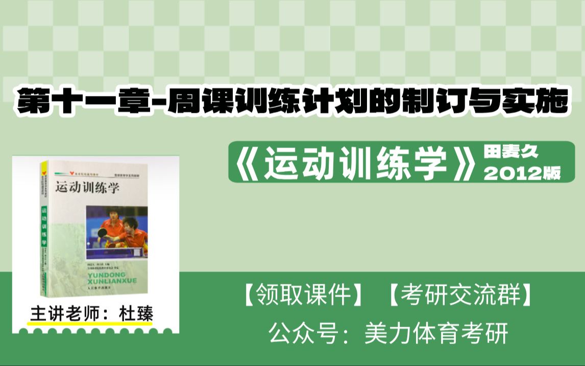 【第十一章周课训练计划的制订与实施】《运动训练学》田麦久2012版(体育考研全程教学视频)哔哩哔哩bilibili