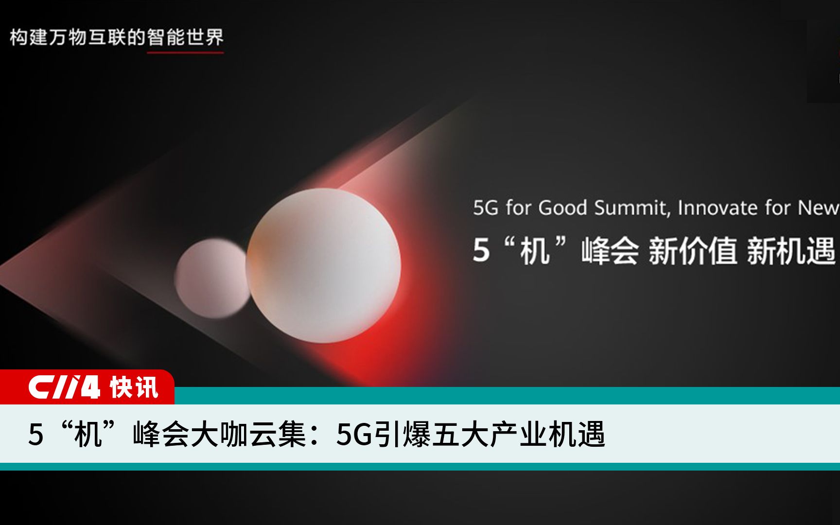 5“机”峰会大咖云集:5G引爆五大产业机遇哔哩哔哩bilibili