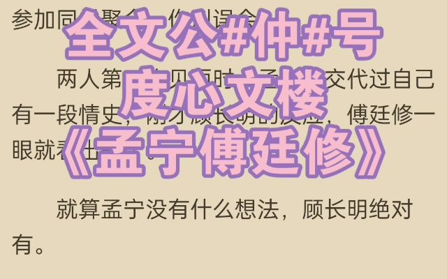 滿分小說推薦《孟寧傅廷修》又名《孟寧傅廷修》