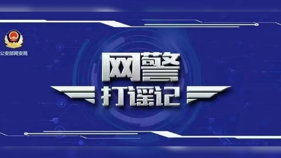 公安网安部门公布涉“日喀则地震”网络谣言典型案例哔哩哔哩bilibili