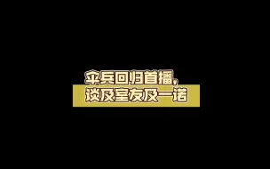 Download Video: 伞兵回归首播，谈及室友及一诺