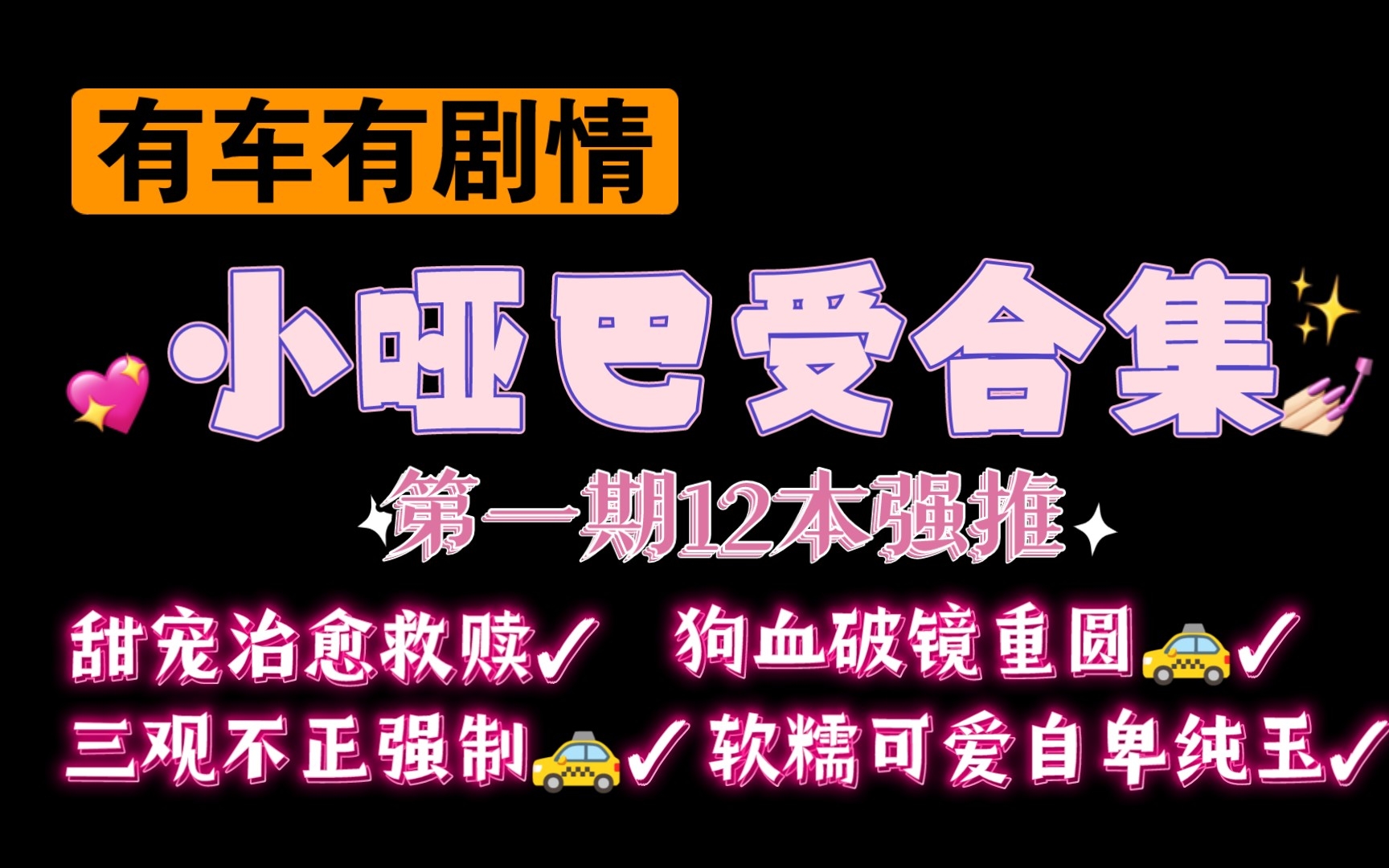 【09.06类型推文】原耽小哑巴受合集第一期12本(有车有剧情/甜宠文/强取豪夺海棠双星)哔哩哔哩bilibili