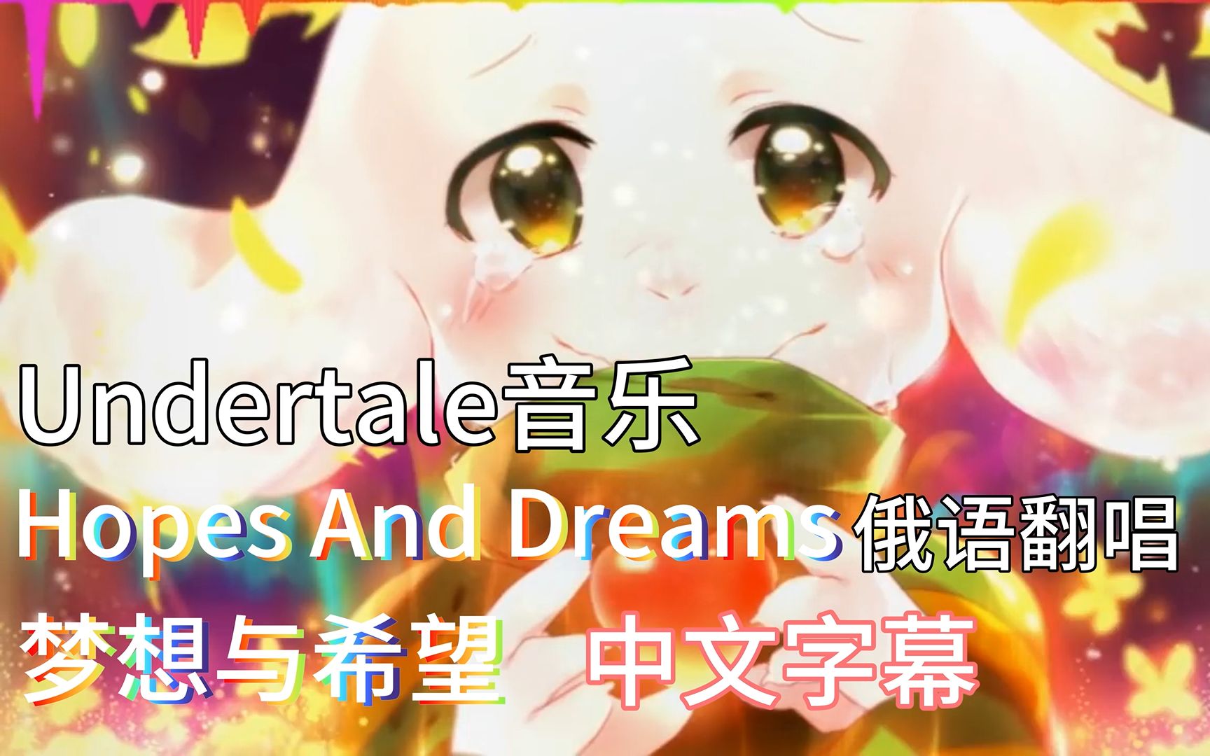 [图]【Undertale音乐/中文字幕】Hopes And Dreams-俄语翻唱