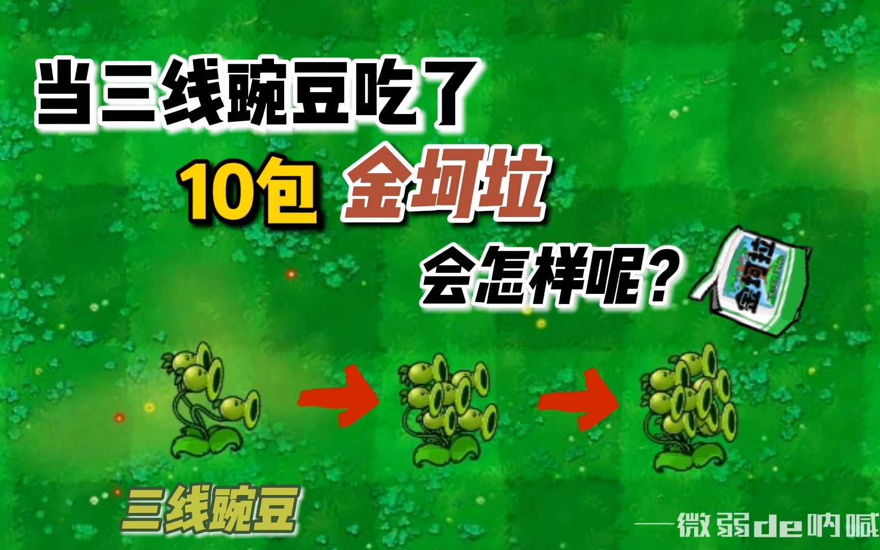 植物大战僵尸当三线豌豆吃了10包金坷垃会怎样呢
