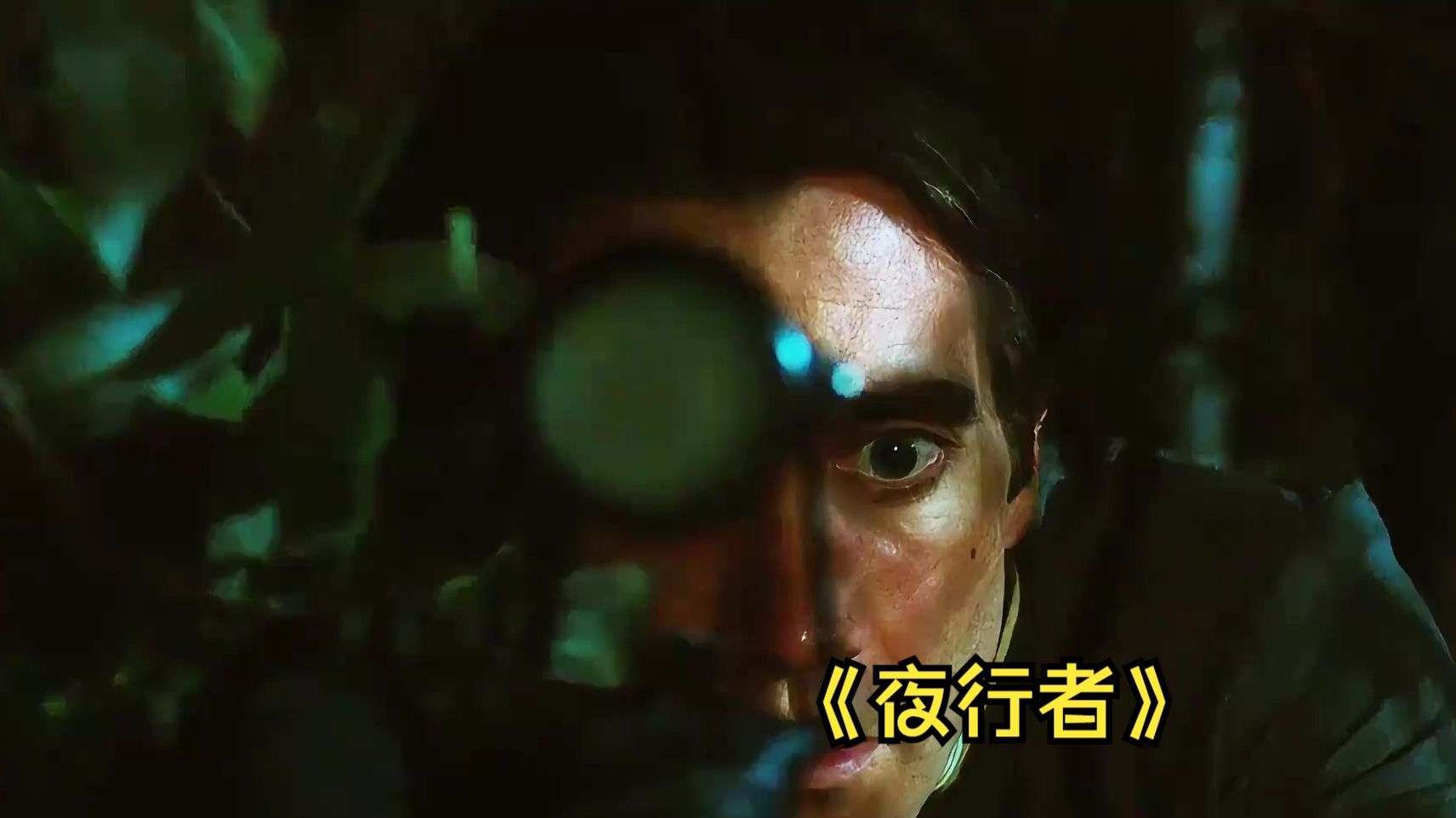 一部让人胆寒的犯罪电影,把人性的底线扒得体无完肤!《夜行者》