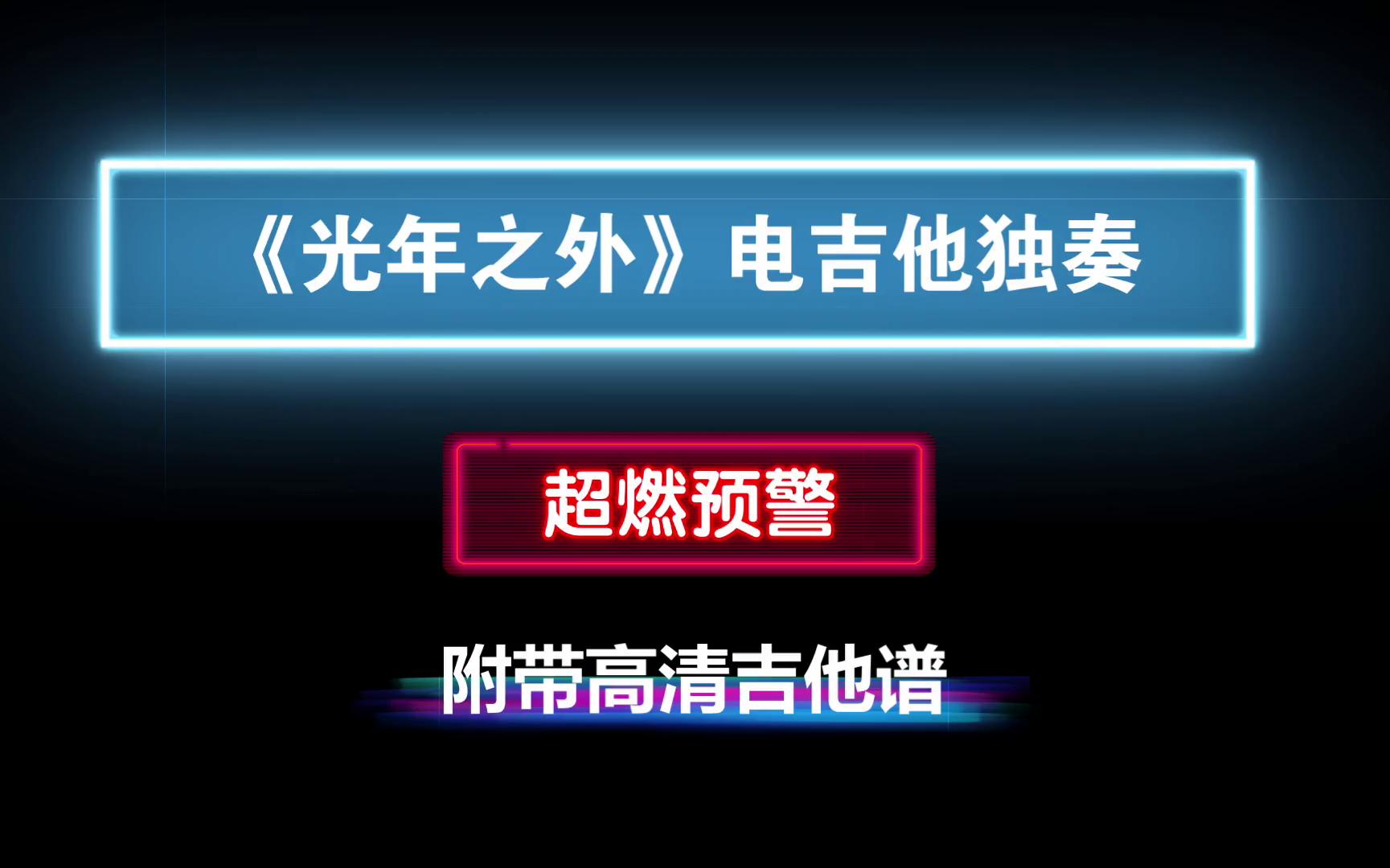 [图]【超燃】电吉他独奏《光年之外》GTP吉他谱 PDF谱 附带MP3音频伴奏 超好听