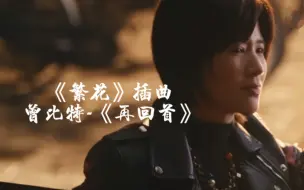 Download Video: 《繁花》插曲《再回首》一出来真的太好哭了！