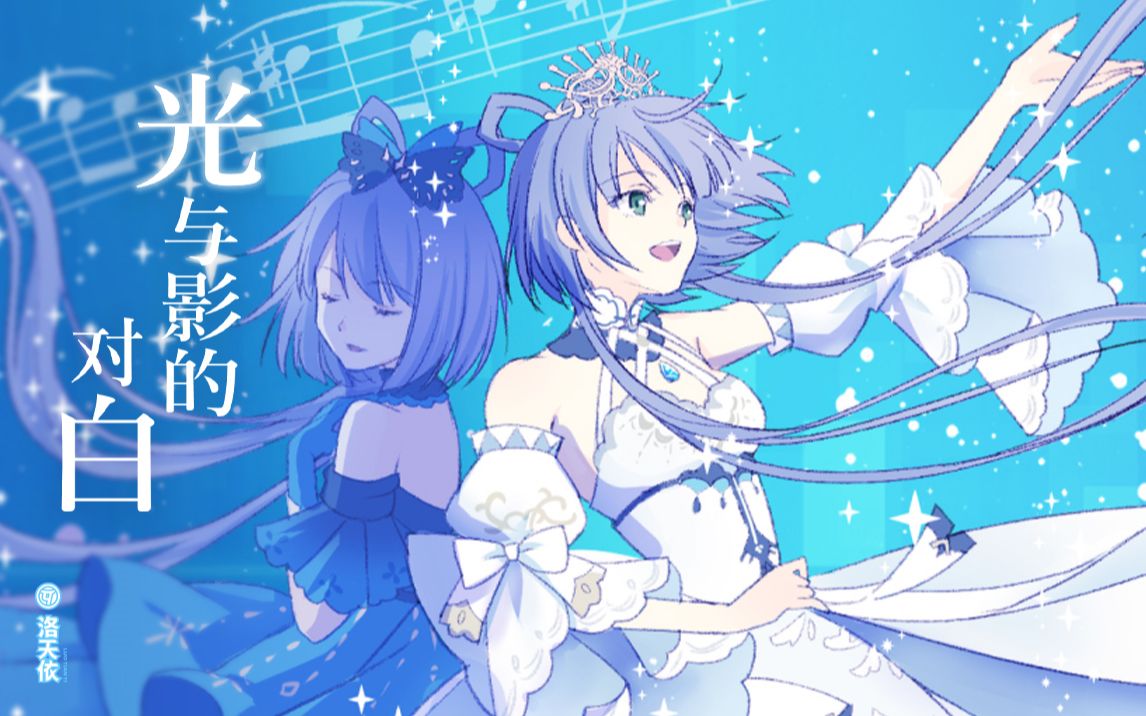 [图]【洛天依原创曲】光与影的对白【2022官方生贺曲】