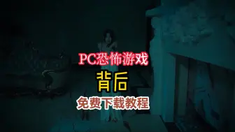 pc恐怖游戏《背后》免费游戏下载教程，白嫖资源共享，