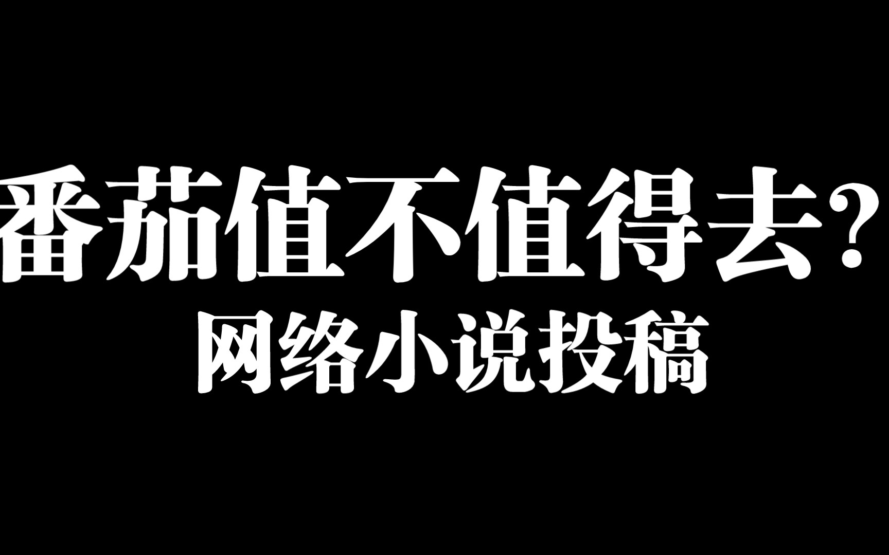 小说问答|我想发表网络小说,番茄值不值得去?哔哩哔哩bilibili