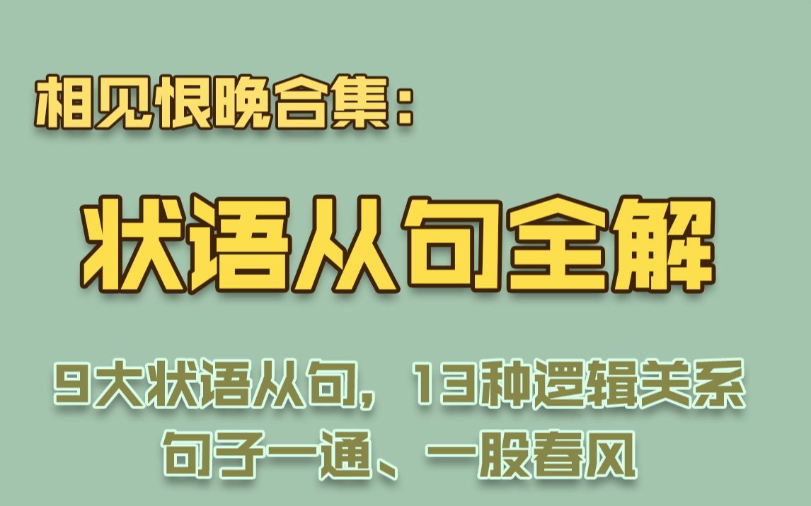 【语法合集】幸福的摩天轮——状语从句全解【15p】哔哩哔哩bilibili