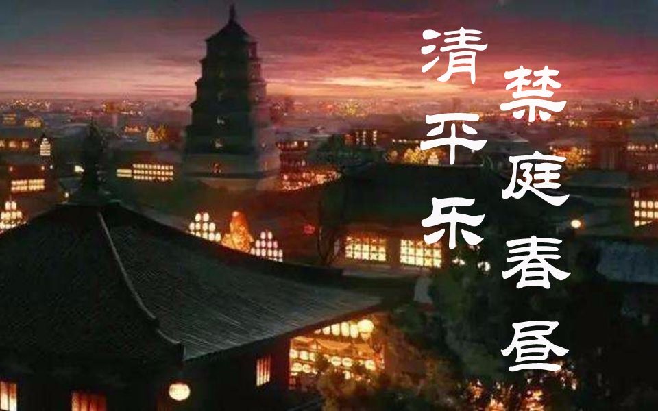 [图]【南箫】清平乐·禁庭春昼（长安十二时辰插曲）