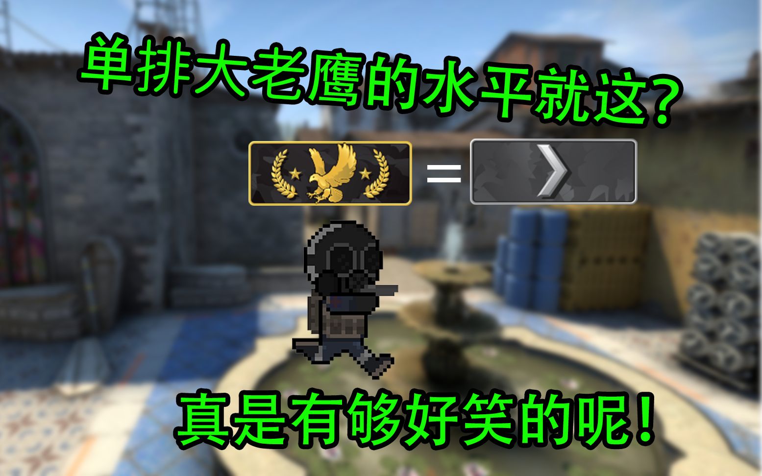 [图]【CSGO】单排大老鹰的水平就这？真是有够好笑的呢 GuardiaN附体！