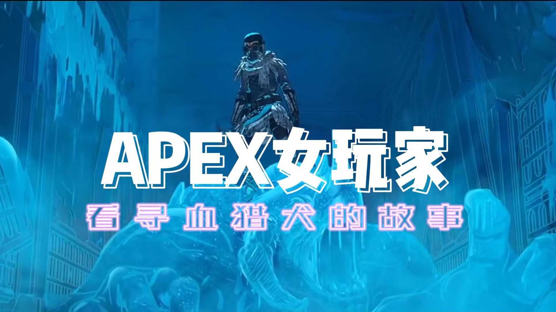 和玩apex的女友看寻血猎犬动画,维新派狗子和守旧派