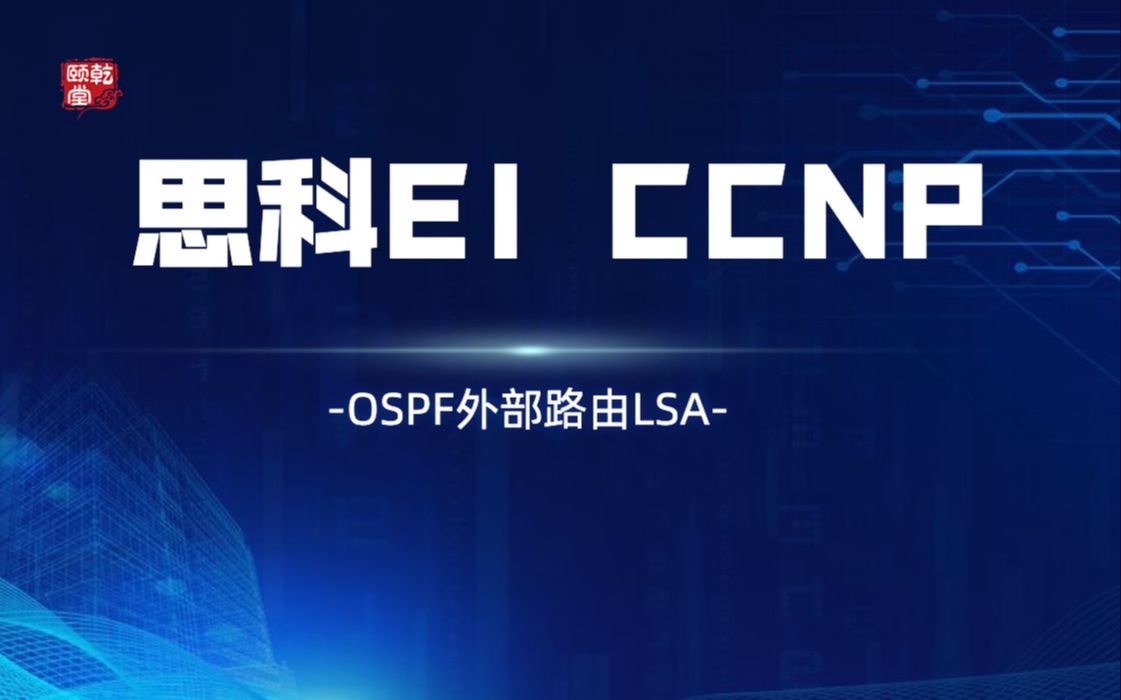 CCNP之OSPF外部路由LSA哔哩哔哩bilibili