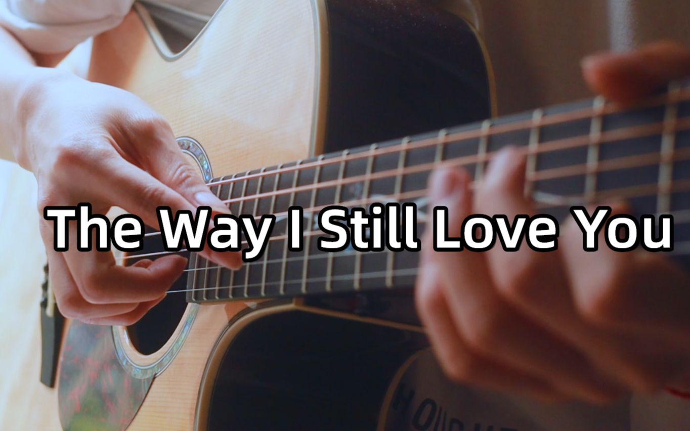 [图]前奏泛音~《The Way I Still Love You》吉他版~！