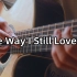 前奏泛音~《The Way I Still Love You》吉他版~！