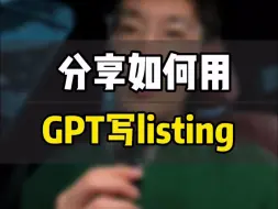 Download Video: 敏哥：如何用chatgpt撰写listing呢？看看我是怎么训练和写提示词的？效率高太多了！