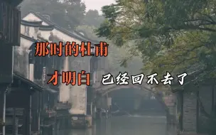 Download Video: 《江南逢李龟年》：那时杜甫才明白，自己已经太老太老了