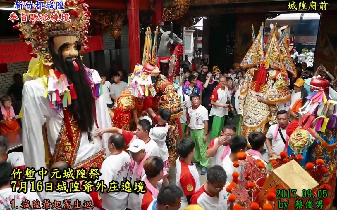 [图]【廟會文化】20180825 新竹大拜拜-都城隍爺奉旨遶境賑孤 城隍祭十分鐘簡介