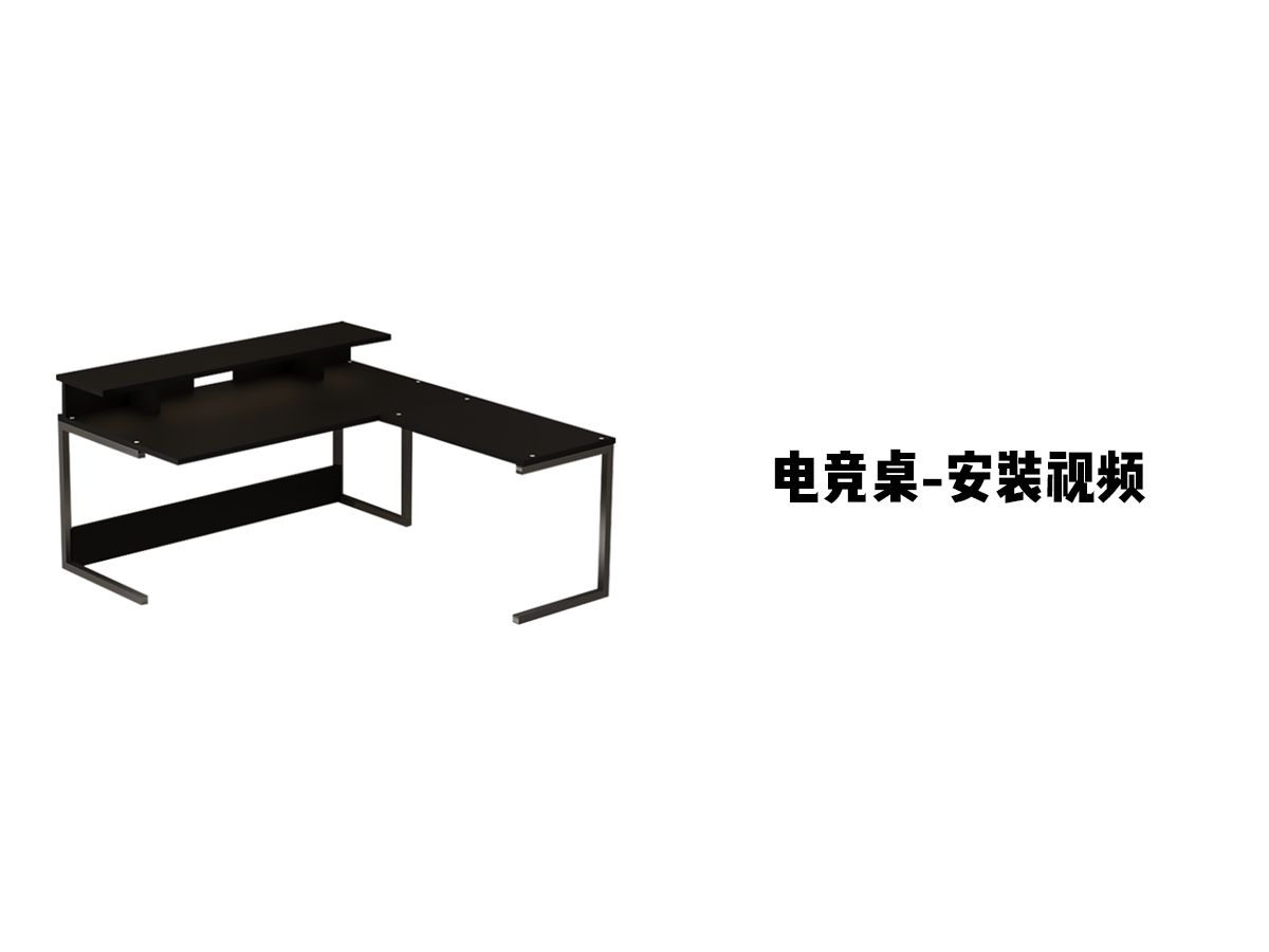 【电竞桌】-安装视频